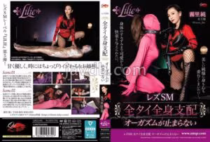 QRLE-005レズSM 全タイ全身支配 オーガズムが止まらない 霧里純